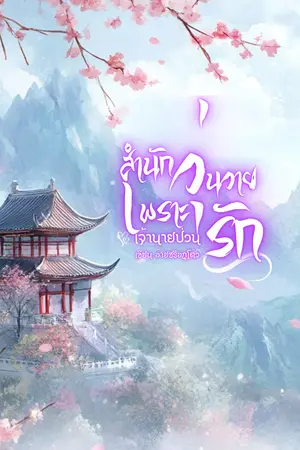 ปกนิยาย สำนักวุ่นวายเพราะเจ้านายป่วนรัก