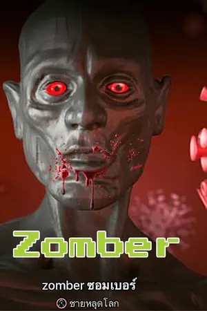 ปกนิยาย Zomber ซอมเบอร์