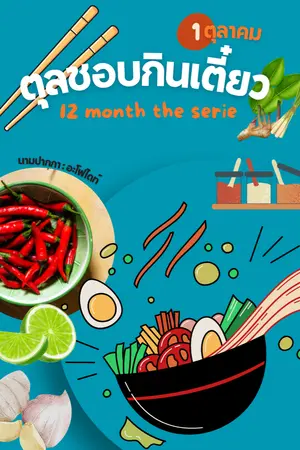 ปกนิยาย [อ่านฟรี] ตุลชอบกินเตี๋ยว