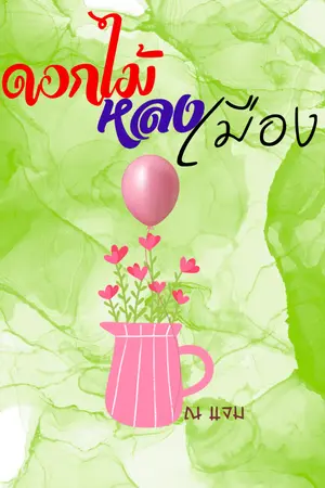 ปกนิยาย ดอกไม้หลงเมือง