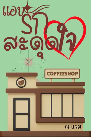 ปกนิยาย แอบรักสะดุดใจ