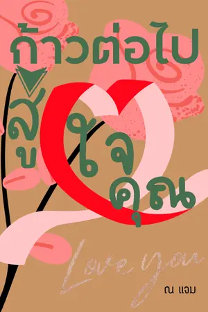ปกนิยาย ก้าวต่อไปสู่ใจคุณ