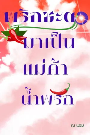 ปกนิยาย พลิกชะตามาเป็นแม่ค้าน้ำพริก