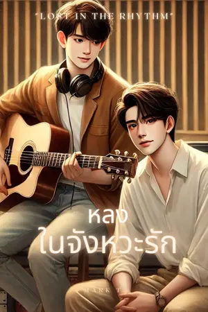 ปกนิยาย "ในจังหวะรัก" Lost in the Rhythm