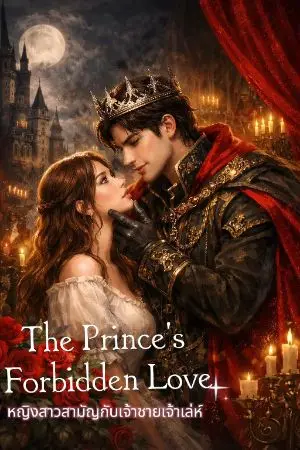 ปกนิยาย The Prince’s Forbidden Love