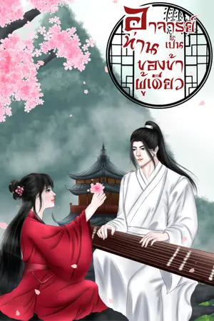 ปกนิยาย อาจารย์...ท่านเป็นของข้าผู้เดียว