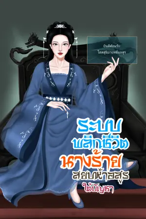 ปกนิยาย ระบบพลิกชีวิตนางร้ายสยบห้าอสูรใต้บัญชา