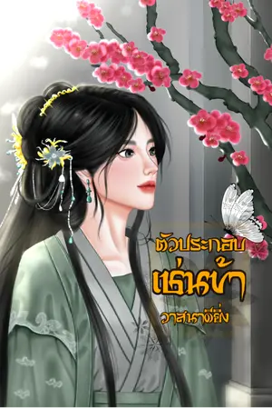 ปกนิยาย ตัวประกอบเช่นข้าวาสนาดียิ่ง