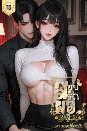 ปกนิยาย สยบรักผอ. (อ่านฟรีจนจบ)