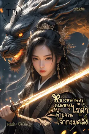 ปกนิยาย หยางหลานฮวา คุณหนูไร้ค่าท้ายจวนเจ้ากรมคลัง