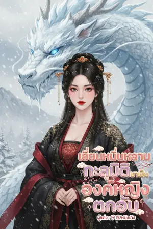 ปกนิยาย เยี่ยนหมิ่นหลาน ทะลุมิติมาเป็นองค์หญิงตกอับ