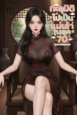 ปกนิยาย ทะลุมิติไปเป็นแม่เล้าในยุค 70