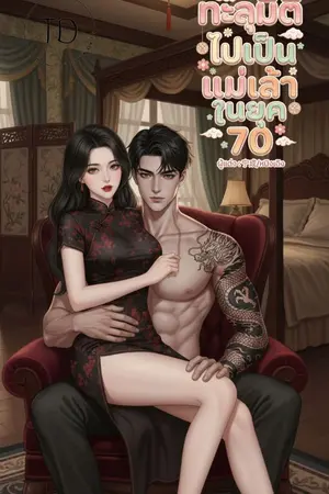 ปกนิยาย ทะลุมิติไปเป็นแม่เล้าในยุค 70