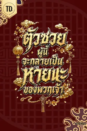 ปกนิยาย ตัวซวยผู้นี้… จะกลายเป็นหายนะของพวกเจ้า