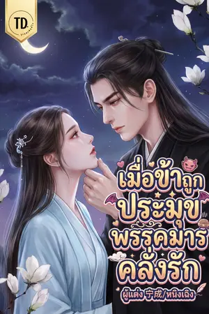 ปกนิยาย เมื่อข้าถูกประมุขพรรคมารคลั่งรัก