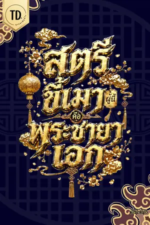 ปกนิยาย สตรีขี้เมาผู้นี้คือพระชายาเอก