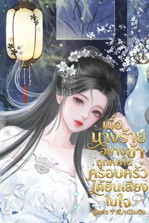 ปกนิยาย เมื่อนางร้ายอย่างข้า ถูกคนในครอบครัวได้ยินเสียงในใจ