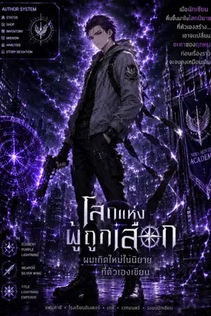ปกนิยาย โลกแห่งผู้ถูกเลือก : ผมเกิดใหม่ในนิยายที่ตัวเองเขียน