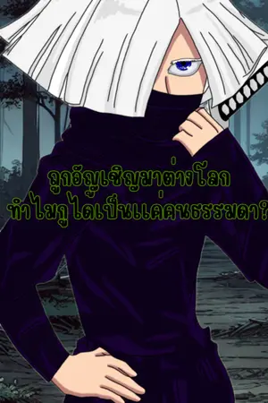 ปกนิยาย ถูกอัญเชิญมาต่างโลกทำไมกูถึงเป็นได้เเค่คนธรรมดา?
