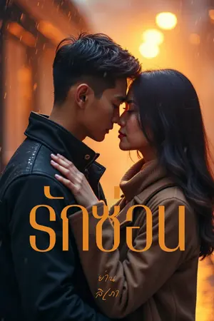 ปกนิยาย รักซ่อน