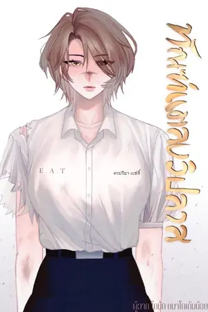 ปกนิยาย ทัณฑ์แมลงวิปลาส