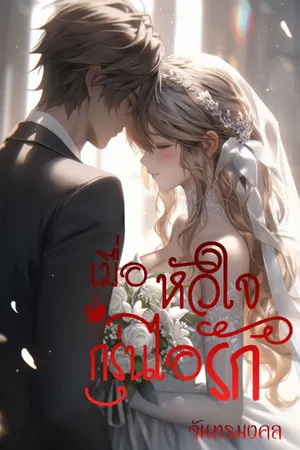 ปกนิยาย เมื่อหัวใจกรุ่นไอรัก อ่านฟรีจนจบ