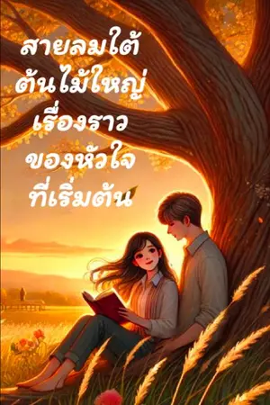 ปกนิยาย สายลมใต้ต้นไม้ใหญ่ เรื่องราวของหัวใจที่เริ่มต้น