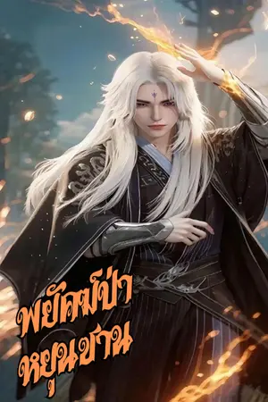 ปกนิยาย พยัคฆ์ป่าหยุนซาน