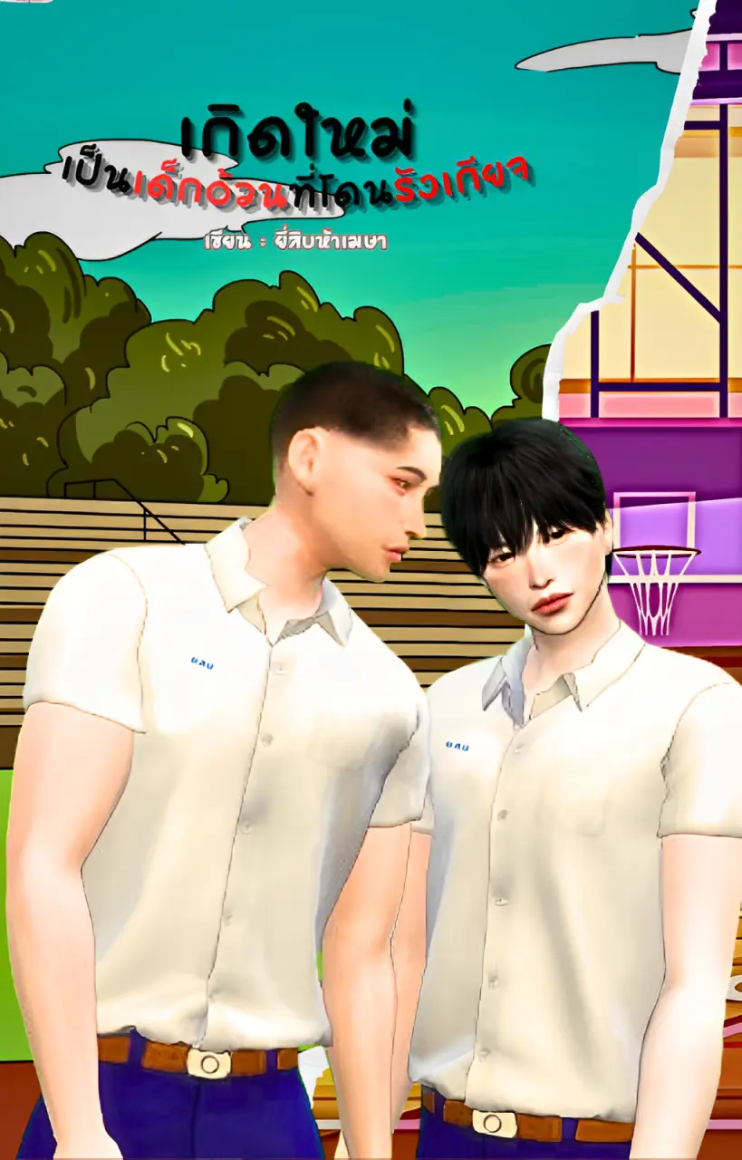 ปกนิยาย เกิดใหม่เป็นเด็กอ้วนที่โดนรังเกียจ