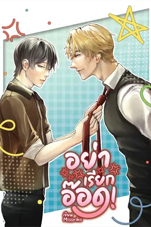 ปกนิยาย อย่าเรียกอ๊อด