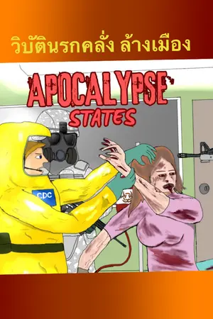 ปกนิยาย Apocalypse States วิบัตินรกคลั่ง ล้างเมือง (coming soon)