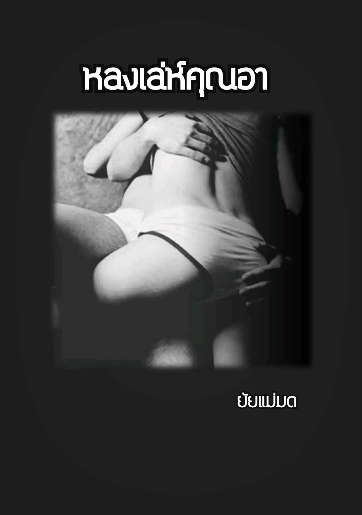 ปกนิยาย หลงเล่ห์คุณอา