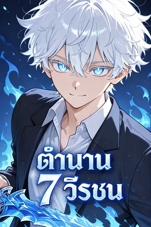 ปกนิยาย ตำนาน7วีรชน