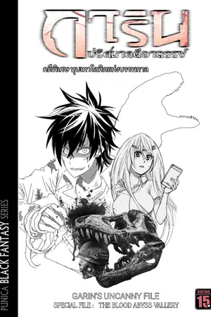 ปกนิยาย [FANFIC] GARIN'S UNCANNY FILE SPECIAL FILE :  THE BLOOD ABYSS VALLERY (การิน ปริศนาคดีอาถรรพ์ คดีพิเศษ : หุบเหวโลหิตแห่งบรรพกาล)