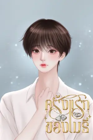 ปกนิยาย (มี E-Book) Wanna be my first time? #ครั้งแรกของเมธี