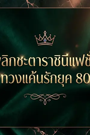 ปกนิยาย พลิกชะตาราชินีแฟชั่น ทวงแค้นรักยุค 80