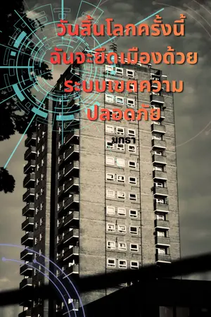 ปกนิยาย วันสิ้นโลกครั้งนี้ ฉันจะยึดเมืองด้วยระบบเขตปลอดภัย