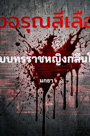 ปกนิยาย รุ่งอรุณสีเลือด: ระบบทรราชหญิงกลืนโลก