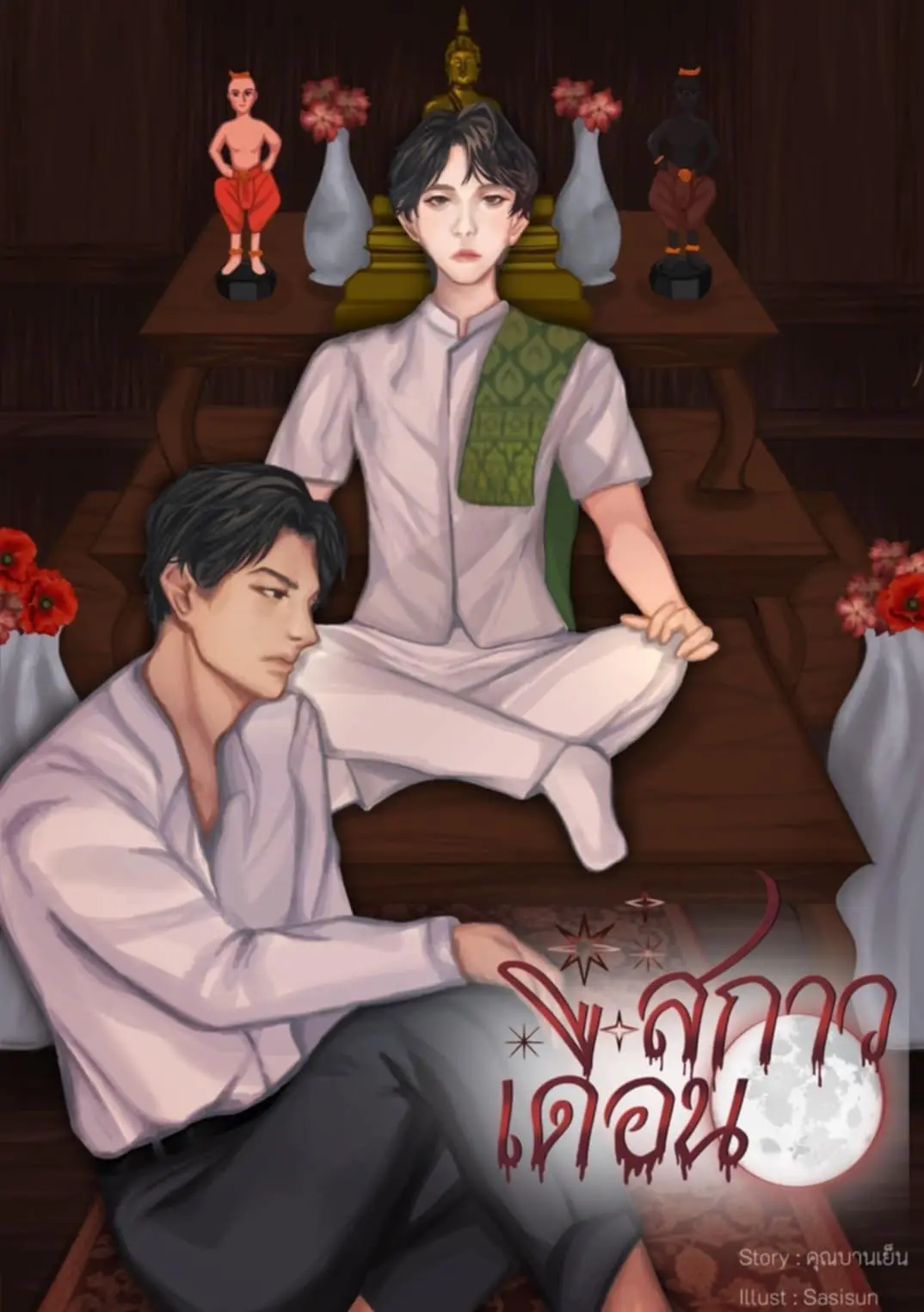 ปกนิยาย สกาวเดือน (นิยายชุด : หนึ่งในดวงใจ)