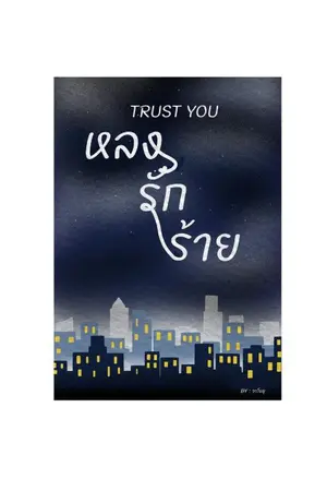 ปกนิยาย TRUST YOU หลง รัก ร้าย