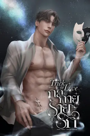 ปกนิยาย Trick Or Love กลกาย ร้ายรัก