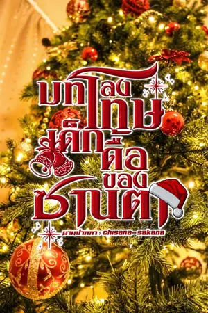 ปกนิยาย รวมเรื่องสั้น เรื่องเสียว เน้นแซ่บ [BL]