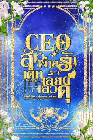ปกนิยาย CEO สาวพ่ายรักเด็กเลี้ยงเอวดุ