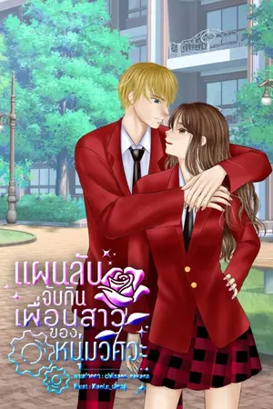 ปกนิยาย แผนลับจับกินเพื่อนสาวของหนุ่มวิศวะ [PWP]