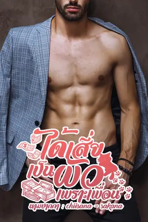 ปกนิยาย ได้เสี่ยเป็นผัวเพราะเพื่อน