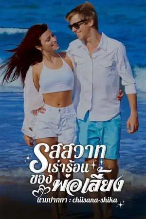 ปกนิยาย บทสวาทเร่าร้อนของพ่อเลี้ยง