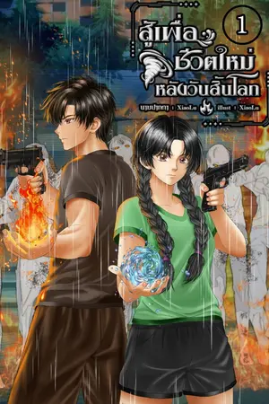 ปกนิยาย สู้เพื่อชีวิตใหม่หลังวันสิ้นโลก