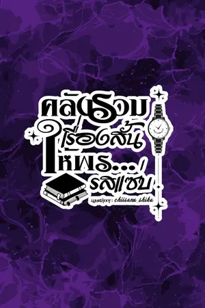 ปกนิยาย ึคลังรวมเรื่องสั้นให้พร...รสแซ๋บ (ชช)