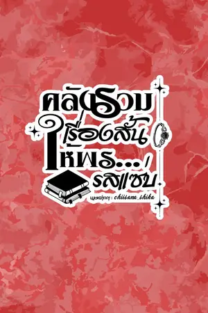 ปกนิยาย คลังรวมเรื่องสั้นให้พร...รสแซ่บ (ชญ)