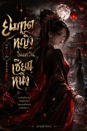 ปกนิยาย ยมทูตหญิงในแคว้นเซียนหนิง